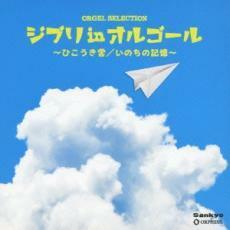 ジブリ in オルゴール ひこうき雲 いのちの記憶 中古 CD