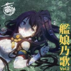 TVアニメーション 艦隊これくしょん 艦これ キャラクターソング 艦娘乃歌 Vol.2 中古 CD