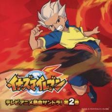イナズマイレブン テレビアニメ 熱血サントラ! 第2巻 CD+DVD レンタル落ち 中古 CD