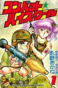 コンバット☆ハイスクール(5巻セット)第 1～5 巻 レンタル落ち 全巻セット 中古 コミック Comic