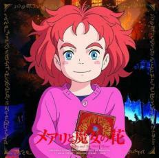 メアリと魔女の花 オリジナル サウンドトラック 中古 CD