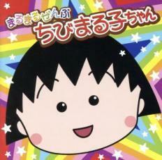 まるまるぜんぶちびまる子ちゃん 中古 CD