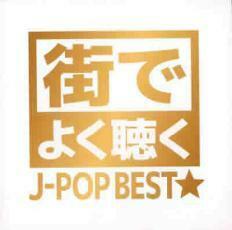 街でよく聴くJ-POP BEST★ 中古 CD