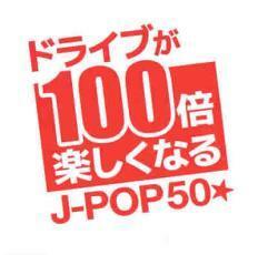 ドライブが100倍楽しくなる J-POP50★ 中古 CD