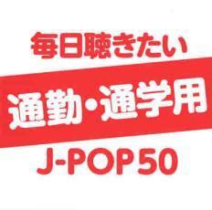 毎日聴きたい通勤・通学用J-POP 50 中古 CD