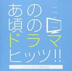 あの頃のドラマ・ヒッツ!! Mixed by DJ FOREVER レンタル落ち 中古 CD
