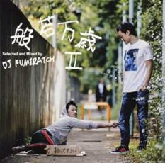 般若万歳 II 中古 CD