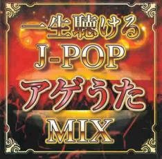 一生聴けるJ-POPアゲうたMIX 中古 CD