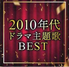 2010年代 ドラマ 主題歌 BEST 中古 CD