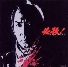 必殺!The BEST ザ ベスト 中古 CD