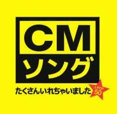 CMソングたくさん入れちゃいました★ 中古 CD