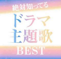 絶対知ってるドラマ主題歌BEST 中古 CD