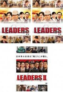 LEADERS リーダーズ 全3枚 前編、後編、II レンタル落ち 全巻セット 中古 DVD