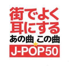 街でよく耳にするあの曲この曲☆J-POP50 中古 CD