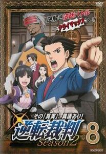 逆転裁判 その 真実 、異議あり! Season 2 vol.8(第21話～第23話 最終) レンタル落ち 中古 DVD