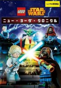 LEGO スター・ウォーズ ニュー・ヨーダ・クロニクル レンタル落ち 中古 DVD