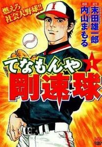 てなもんや剛速球(2冊セット)第 1、2 巻 レンタル落ち 全巻セット 中古 コミック Comic