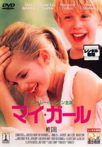 マイ・ガール レンタル落ち 中古 DVD