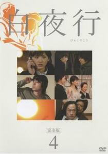 白夜行 完全版 4(第6話、第7話) レンタル落ち 中古 DVD