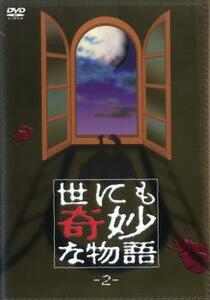 世にも奇妙な物語 2 レンタル落ち 中古 DVD