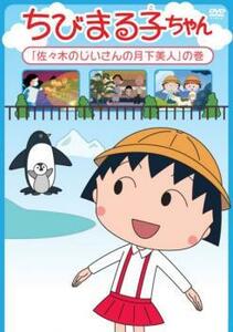 ちびまる子ちゃん 佐々木のじいさんの月下美人 の巻 中古 DVD