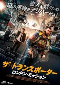 ザ・トランスポーター ロンドン・ミッション レンタル落ち 中古 DVD