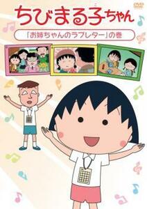 ちびまる子ちゃん お姉ちゃんのラブレター の巻 中古 DVD