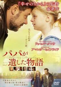 パパが遺した物語 レンタル落ち 中古 DVD