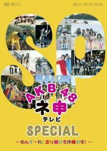 AKB48 ネ申 テレビ SPECIAL めんそーれ!走り続けろ沖縄の冬! レンタル落ち 中古 DVD