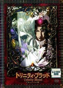 トリニティ・ブラッド chapter 8 レンタル落ち 中古 DVD