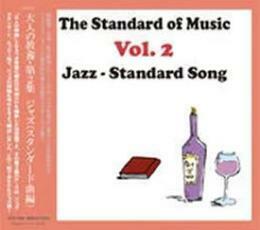 大人の教養・第2集 ジャズ スタンダード曲篇 中古 CD