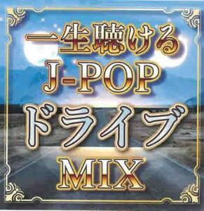一生聴ける J-POP ドライブ MIX 中古 CD