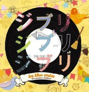 ジブリ ジブリ ジブリ IN THE MIX Premium Edition 中古 CD