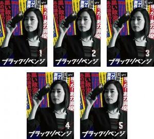 ブラックリベンジ 全5枚 第1話～第10話 最終 レンタル落ち 全巻セット 中古 DVD