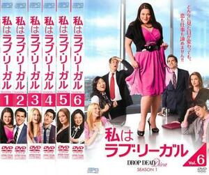 私はラブ・リーガル DROP DEAD Diva SEASON1 全6枚 第1話～第13話 レンタル落ち 全巻セット 中古 DVD