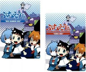 ぷちえう゛ぁ EVANGELION@SCHOOL 全2枚 NICE RAINBOW DISC、XEBEC DISC レンタル落ち 全巻セット 中古 DVD