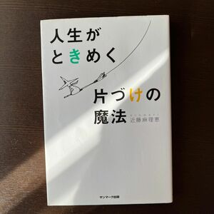 人生がときめく片づけの魔法 近藤麻理恵／著