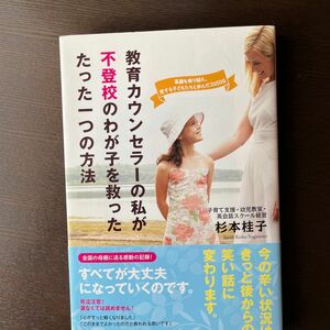 教育カウンセラーの私が不登校のわが子を救ったたった1つの方法