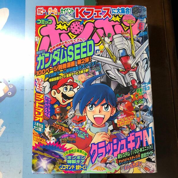 【レトロコミック】コミックボンボン2003年8月号