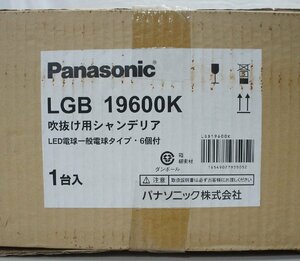 02★【未開封】Panasonic パナソニック LGB 19600K 吹き抜け灯シャンデリア LED電球一般電球タイプ 6個付 ★330N7　/2ｂ*