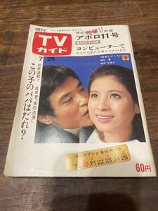 TVガイド　1969年 7月25日号　アポロ11号　松原智恵子