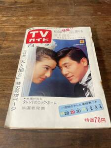 TVガイド　1969年 7月4日号　栗原小春　竹脇無我