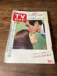 TVガイド　1969年 6月27日号　倍賞美津子　田宮二郎