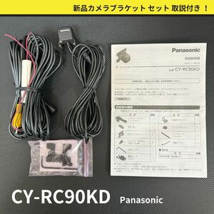 CY-RC90KD リヤビューカメラ パナソニック 新品カメラブラケット セット 取説付き リヤカメラ Panasonic 送料無料/即決/動作OK
