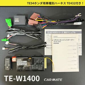 TE-W1400 リモコンエンジンスターター カーメイト TE54 ホンダ用 車種別専用ハーネス TE432 イモビ付車対応アダプターH4 【4022217】