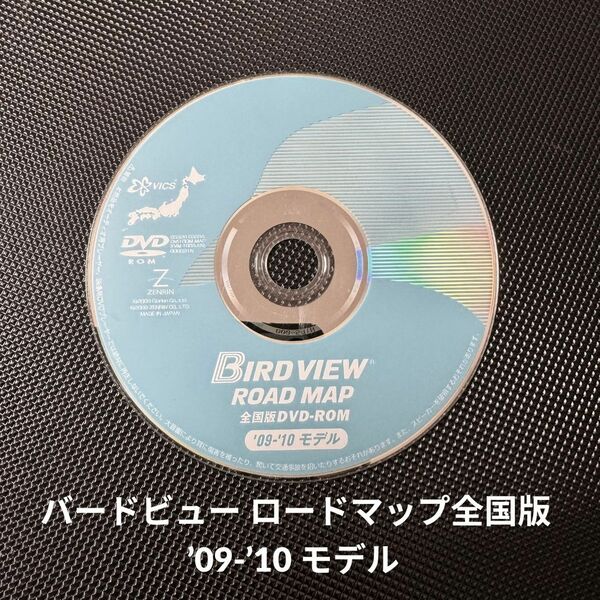 △日産 純正 '09-'10 モデル バードビューロードマップ 全国版 2009 DVD-ROM 25920 EG09A ニッサン 地図データ 即決/動作OK【4022302】