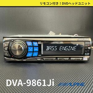 良品！DVA-9861Ji アルパイン DVDヘッドユニット DVD/CD/MP3/ラジオ 1DIN リモコン付き 送料無料/即決/動作OK