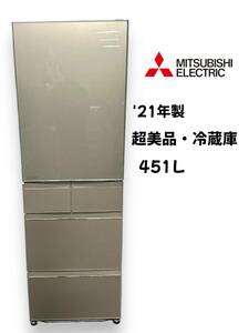 【21年製・美品】MITSUBISHI 三菱 ノンフロン冷凍冷蔵庫 MR-MB45G-C