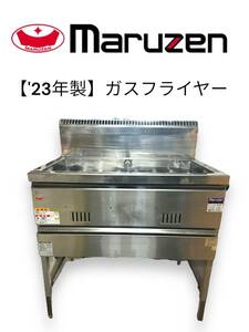 【23年製・備品付き】MARUZEN マルゼン ガスフライヤー MGF-18WK ＊都市ガス用