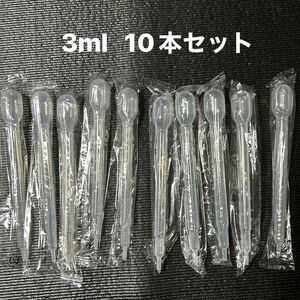 スポイト3ml 10本セット